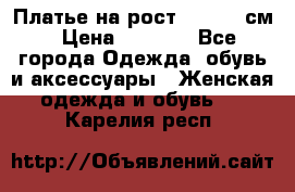 Платье на рост 122-134 см › Цена ­ 3 000 - Все города Одежда, обувь и аксессуары » Женская одежда и обувь   . Карелия респ.